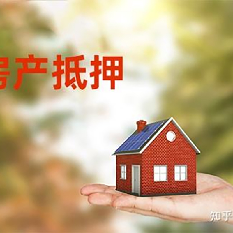 政和房产抵押贷款办理知识